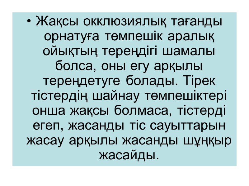 Жақсы окклюзиялық тағанды орнатуға төмпешік аралық ойықтың тереңдігі шамалы болса, оны егу арқылы тереңдетуге